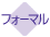 フォーマル